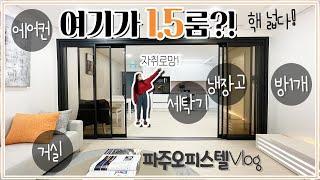 [오피스텔자취][파주금촌오피스텔]자취로망Vlog! 1.5룸이라 넓고 편하다! 풀옵션 파주 금촌 오피스텔편!