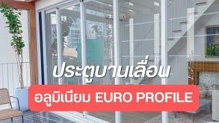 อะลูมิเนียมยูโรโปรไฟล์ [ Euro Profile ] แข็งแรง ทนทาน ไม่เกรงใจใคร !!