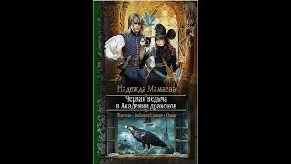 #3 Любовное фэнтези. Аудиокнига: Чёрная ведьма в Академии драконов Полная книга