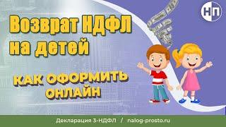 Как оформить вычеты на детей по НДФЛ в личном кабинете налогоплательщика