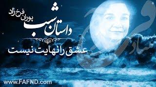 داستان شب قصه عشق را نهایت نیست ۱ نوشته پوران فرخ زاد