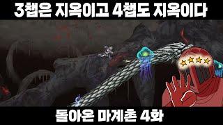 이 게임은 '씨X'이란 글자 그 자체를 형상화한 현대 예술이다 [돌아온 마계촌 4화]