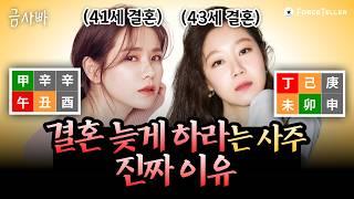 일찍 결혼하면 이혼할 팔자...?! 결혼 늦게 하는 게 더 좋은 사주 알려드립니다 | 금사빠 EP.37