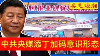 中共央媒扩军意识形态管控升级，习近平思想无孔不入从孩子抓起；文胆王慧敏批宣传文风；习塑新人为长期执政铺路