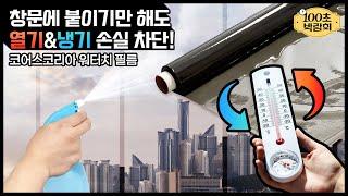 물로만 붙이는 셀프 창문단열필름이 있다?! 코어스코리아 워터치필름!