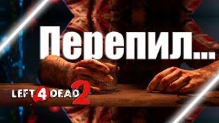 НАРЕЗОЧКИН ПО Left 4 dead 2, НО ТЫ С БОДУНА