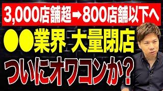 なぜ一人勝ちできた？2008年には3,000店舗を超え、多くの中小企業が参入した〇〇業界について財務のプロが解説します。