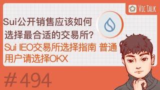 Sui公开销售应该如何选择最合适的交易所？—- Sui IEO交易所选择指南 普通用户请选择OKX 【Vic TALK 第494期】