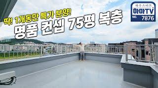 풀옵션 75평 6룸 복층 3천만원으로 바로 입주! / 7876