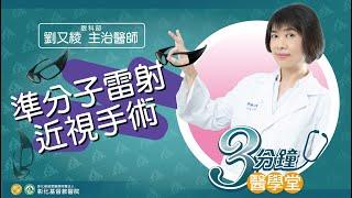 【近視準分子雷射手術】-眼科部劉又綾醫師-三分鐘醫學堂第48堂