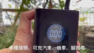 【Jinpei 錦沛】電動打氣機 電動打氣筒 車用充氣泵 籃球充氣機 胎壓偵測 (JP-01B)