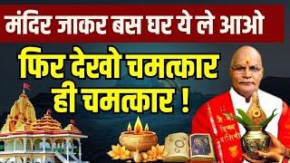 मंदिर जाकर बस घर ये ले आओ फिर देखो चमत्कार ही चमत्कार ! | pandit suresh pandey| Darshan 24