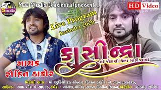 || કાસીન્દ્રા ની જોગણી વેળા મારી લાવી || Singar_Rohit _Thakor_Live_Program_2020