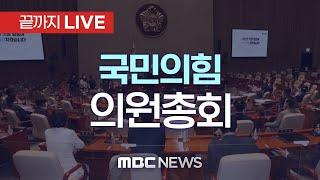 ‘비상대책위원장 인선 논의’ 국민의힘 의원총회 - [끝까지LIVE] MBC 중계방송 2024년 12월 24일