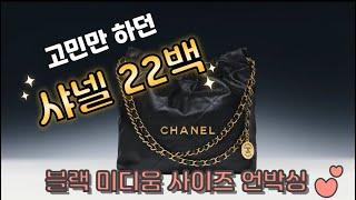 샤넬 22백 블랙 미디움 사이즈 언박싱 #명품가방 #명품브랜드 #샤넬가방 #샤넬22백 #샤넬가방언박싱 #chanel #chanelbag #chanel22bag