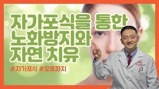 제17강: 자가포식(Autophagy) 을 통한  노화방지 (Rejuvenation)와 자연 치유