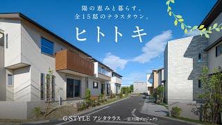 【新築一戸建て】陽の恵みと暮らす／G-STYLEアシタテラス 一宮丹陽プロジェクト