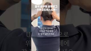 ️프렌치트위스트 승무원 소라머리 #미국승무원 #외항사승무원 #승무원머리