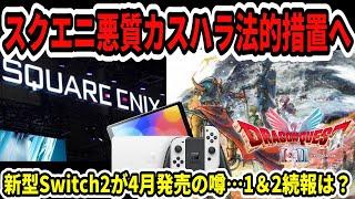 【ドラクエ3HDリメイク】緊急速報！スクエニ悪質カスハラ法的措置へ！新型Switch2が4月発売の噂…1＆2続報は？【新型Switch2】