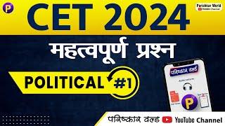 CET - POLITICAL SCIENCE #1 | MCQ | Rajasthan cet online classes | #cet2024 #cetexam2024 #govtjobs