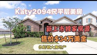 休斯顿房产|休斯顿大唐地产|新上市独家房源|Katy好学区2094尺平层四室美房|售价$34万美金