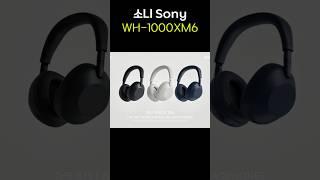  3년만에 나왔다! 소니 WH-1000XM6, 진짜 노캔 끝판왕 국내출시! #WH1000XM6 #소니헤드폰 #노이즈캔슬링 #WH-1000XM5
