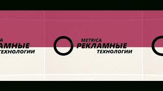 Рекламные Технологии "METRICA