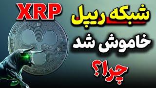 ریپل XRP: شبکه ریپل XRPL خاموش شد ! چرا ؟ آیا باید نگران ریپل باشیم ؟