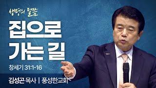 집으로 가는 길 (창세기 31:1-16) | 김성곤 목사 | 풍성한교회 | 생명의 말씀