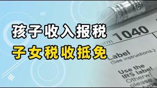 孩子收入如何报税？子女税收抵免