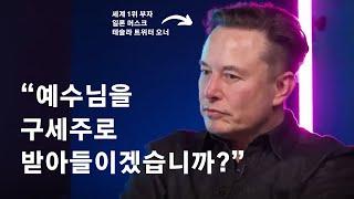 세계 1위 부자 일론 머스크, 예수님에 관한 충격 고백