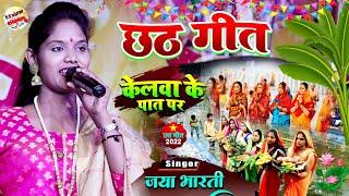 छठ पूजा स्पेशल गीत केलवा के पात पर जया भारती छठ गीत | Jaya Bharti Chhath Geet | Chhath Puja Geet