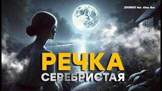 РЕЧКА СЕРЕБРИСТАЯ - SEVENROSE feat Алёна Росс