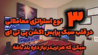 با استراتژی کامل پرایس اکشن به صورت دقیق آشنا شو | استراتژی که هر معامله گر نیاز داره