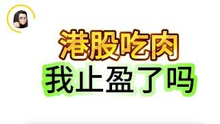 【港股】提前埋伏三天布局   逆市赚钱简直是不一样的感觉？｜恆生指數 恆生科技指數 阿里巴巴 中芯国际