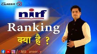 NIRF Ranking क्या है ? I What is NIRF Ranking ?