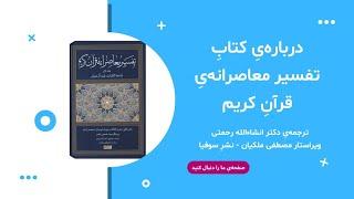 درباره کتاب تفسیر معاصرانه قرآن کریم