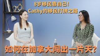 8岁移民靠自己！Cathy的移民打拼之路，如何在加拿大闯出一片天？