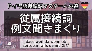 ドイツ語接続詞 従属接続詞の例文を聞きまくる