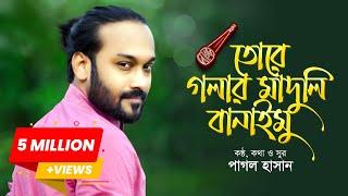 তোরে গলার মাদুলি বানাইমু | Tore Golar Maduli Banaimu | Pagol Hasan | Official Lyrics Video