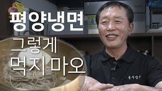 북한 옥류관 출신 셰프가 말하는 '진짜' 평양냉면