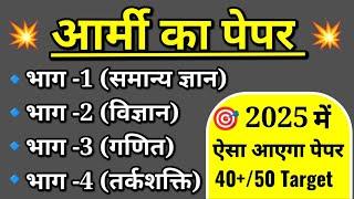Army Agniveer Model Paper 2025 | Army Agniveer GD Full Question paper | Army gd mock test 2025