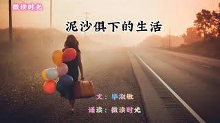 散文诵读《泥沙俱下的生活》作者：毕淑敏，诵读：微读时光