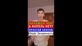 Что делать, если заложен Нос  Простой Способ  #shorts