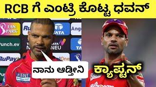 RCB will target Shikhar Dhawan In IPL 2025 | Dhawan Joined RCB In ipl 2025