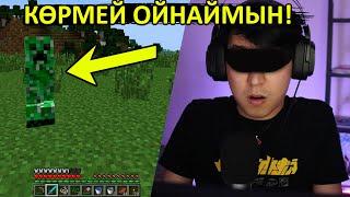 КӨЗІМ КӨРМЕЙ МАЙНКРАФТ ОЙНАЙМЫН 