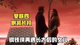 复联四删减片段，托尼在灵魂空间遇到长大后的女儿