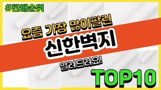 [광고]신한벽지 추천 판매순위 Top10 || 가격 평점 후기 비교