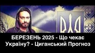 БЕРЕЗЕНЬ 2025 - Що чекає Україну? - Циганський Прогноз