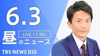 【LIVE】昼のニュース(Japan News Digest Live)最新情報など｜TBS NEWS DIG（6月3日）
